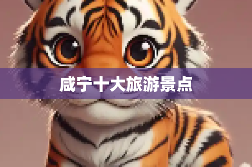 咸宁十大旅游景点