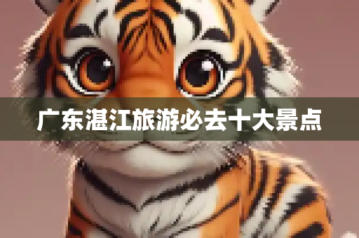 广东湛江旅游必去十大景点