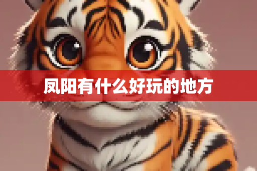 凤阳有什么好玩的地方