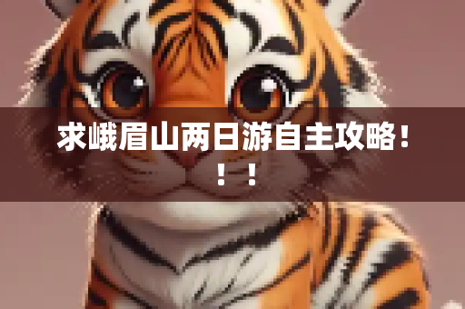 求峨眉山两日游自主攻略！！！