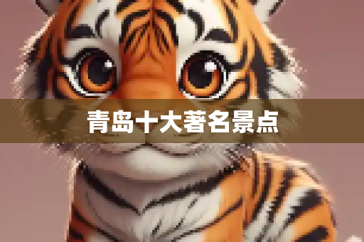 青岛十大著名景点