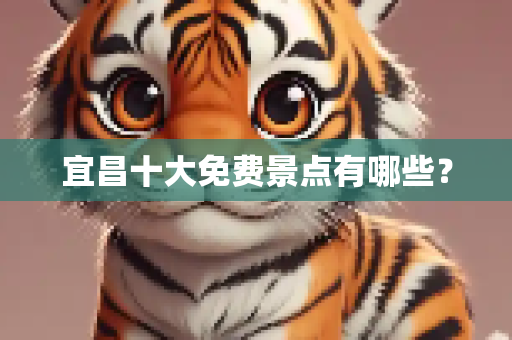 宜昌十大免费景点有哪些？