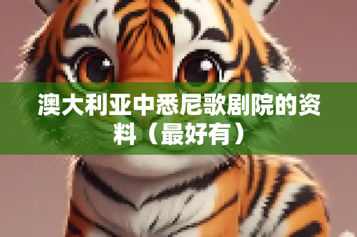 澳大利亚中悉尼歌剧院的资料（最好有）