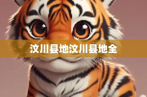 汶川县地汶川县地全