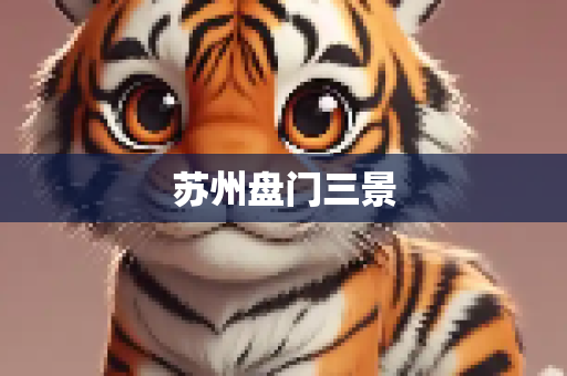 苏州盘门三景