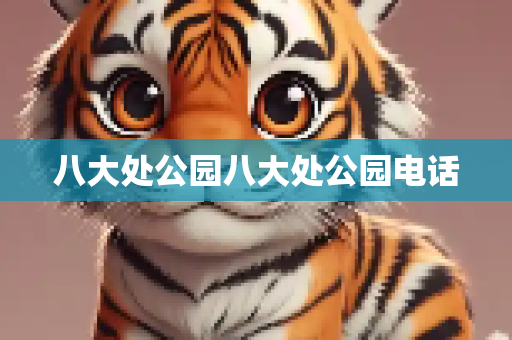 八大处公园八大处公园电话