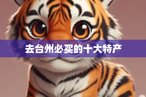 去台州必买的十大特产