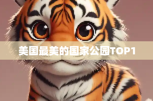 美国最美的国家公园TOP10