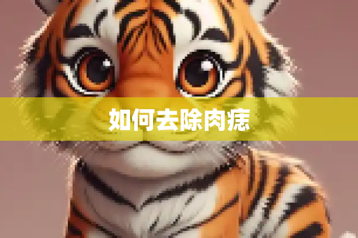 如何去除肉痣