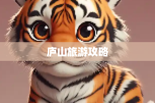 庐山旅游攻略