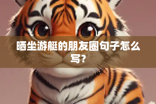 晒坐游艇的朋友圈句子怎么写？