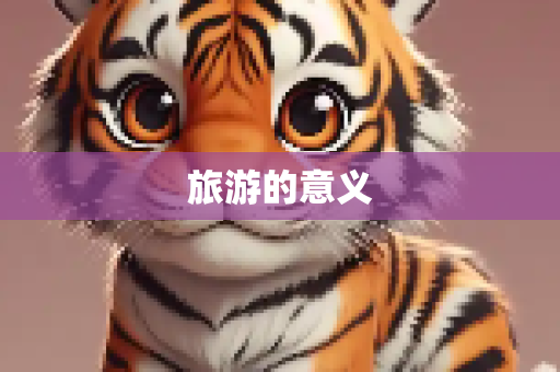 旅游的意义