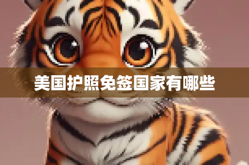 美国护照免签国家有哪些