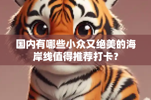 国内有哪些小众又绝美的海岸线值得推荐打卡？