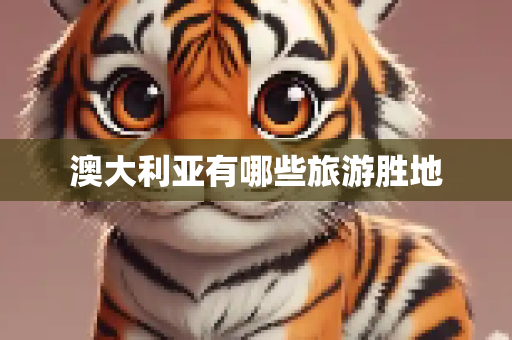 澳大利亚有哪些旅游胜地