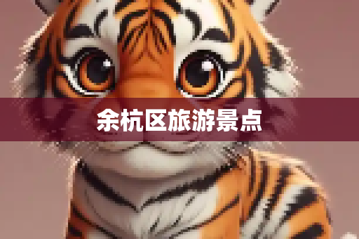 余杭区旅游景点