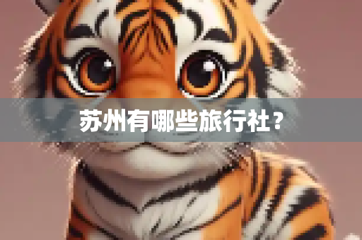 苏州有哪些旅行社？