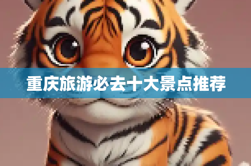 重庆旅游必去十大景点推荐