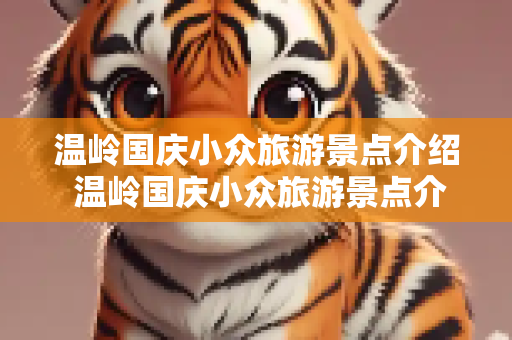 温岭国庆小众旅游景点介绍 温岭国庆小众旅游景点介绍