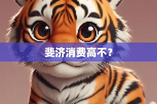 斐济消费高不？