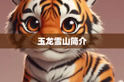 玉龙雪山简介