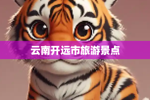 云南开远市旅游景点