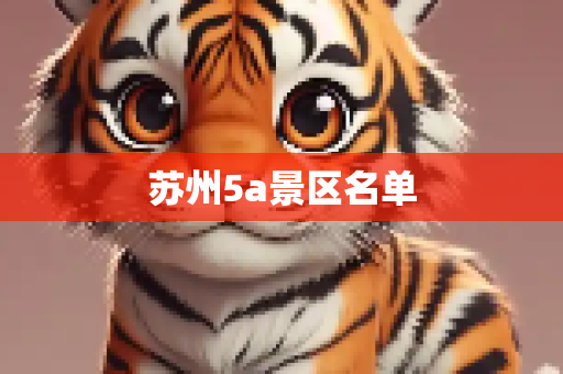 苏州5a景区名单