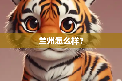 兰州怎么样？
