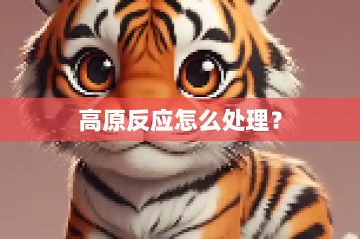 高原反应怎么处理？