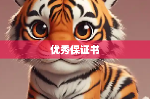 优秀保证书