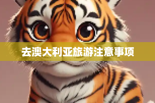 去澳大利亚旅游注意事项