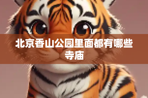 北京香山公园里面都有哪些寺庙