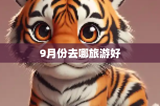 9月份去哪旅游好