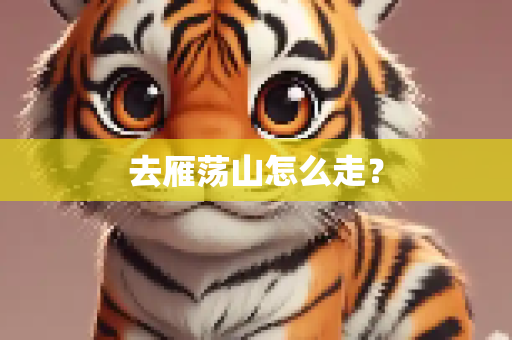 去雁荡山怎么走？