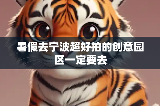 暑假去宁波超好拍的创意园区一定要去