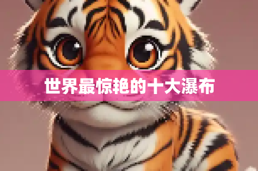 世界最惊艳的十大瀑布