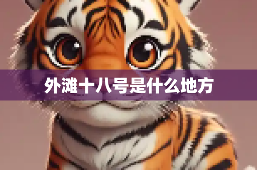 外滩十八号是什么地方