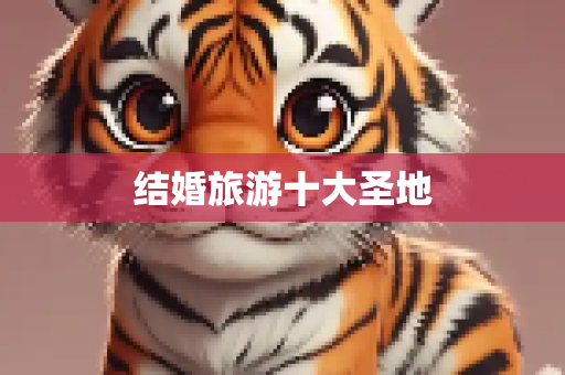 结婚旅游十大圣地