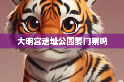 大明宫遗址公园要门票吗