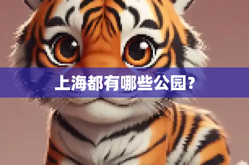上海都有哪些公园？