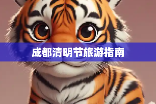 成都清明节旅游指南