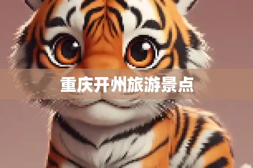重庆开州旅游景点