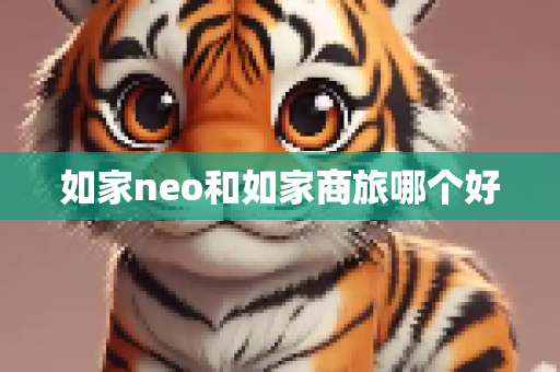 如家neo和如家商旅哪个好