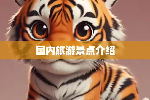 国内旅游景点介绍