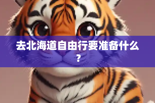 去北海道自由行要准备什么？
