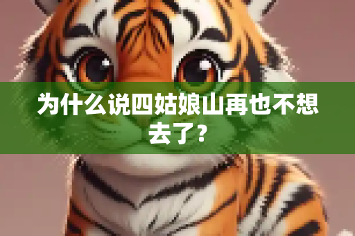 为什么说四姑娘山再也不想去了？