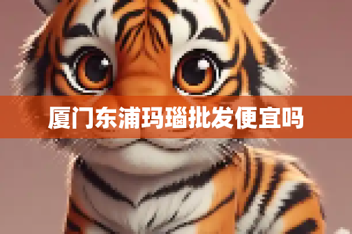 厦门东浦玛瑙批发便宜吗