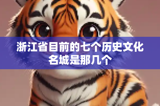 浙江省目前的七个历史文化名城是那几个