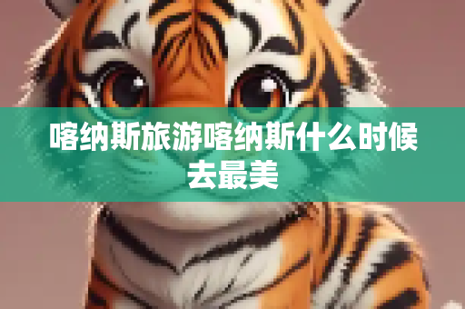 喀纳斯旅游喀纳斯什么时候去最美