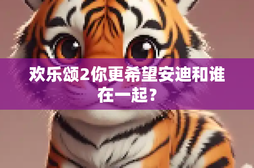 欢乐颂2你更希望安迪和谁在一起？